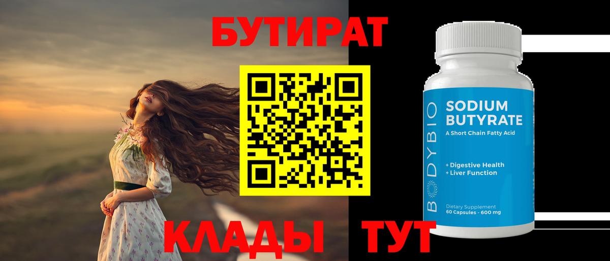 Калуга  БУТИРАТ  Вход с VPN  Бутират Butirat 
