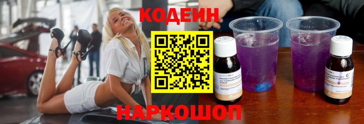 Кодеин напиток Lean (лин)  Вход с VPN  Кодеин Purple Drank  Калуга 